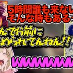 ボドカが5時間募集をかけても誰一人来なかった話を慰めるハセシンに爆笑する胡桃のあ【切り抜き/ぶいすぽ】