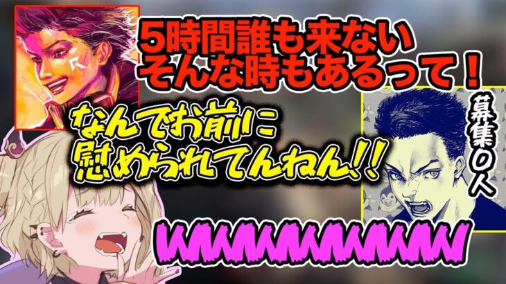 ボドカが5時間募集をかけても誰一人来なかった話を慰めるハセシンに爆笑する胡桃のあ【切り抜き/ぶいすぽ】