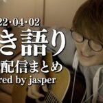 作業用Jasper8 – 弾き語り練習配信まとめ