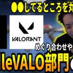 【ボドカ/切り抜き】RiddleVALORANT部門の話をするボドカ