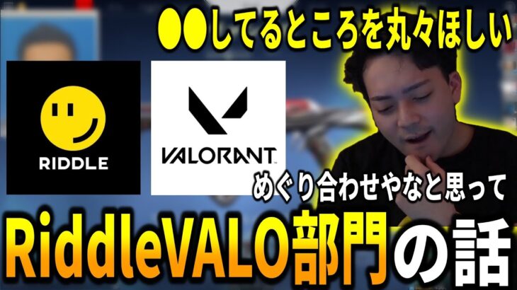 【ボドカ/切り抜き】RiddleVALORANT部門の話をするボドカ