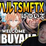 【ボドカ/切り抜き】渋谷ハルTSMFTX加入について触れるボドカ