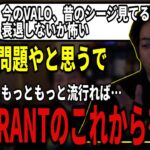 【ボドカ/切り抜き】VALORANTのこれからを予想とライアットの格ゲーが楽しみなボドカ