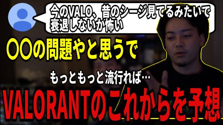 【ボドカ/切り抜き】VALORANTのこれからを予想とライアットの格ゲーが楽しみなボドカ