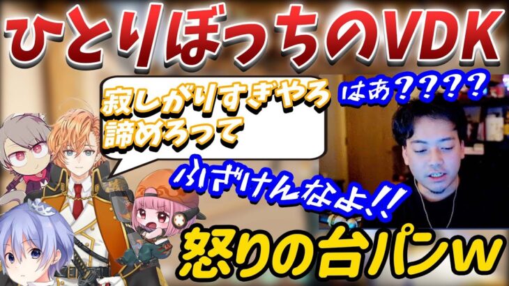 みんな楽しくVALORANTする中、申請を送っても無視されてひとりぼっちのボドカ【ボドカ／切り抜き】