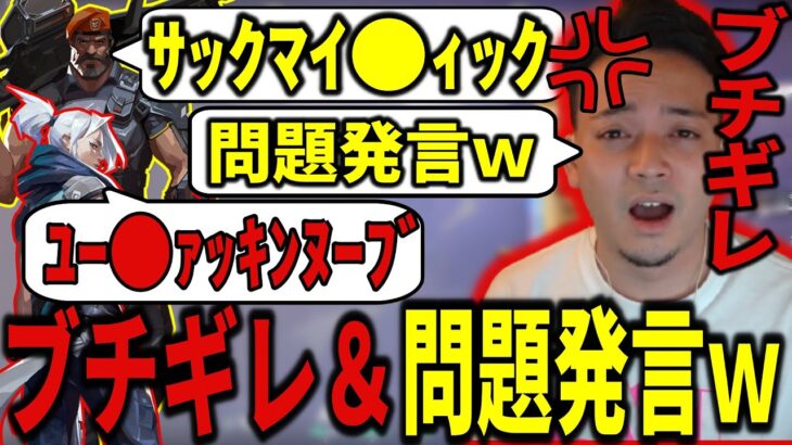 【ボドカ/切り抜き】野良VCにブチギレ＆問題発言ｗをする、濃すぎる野良VALORANT