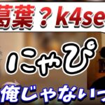 葛葉になりきりボドカ達をまどわせるk4sen【ボドカ／切り抜き】