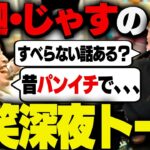 釈迦とじゃすぱーの「飲酒×深夜の爆笑トーク」