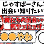 じゃすぱーと初めて出会った時の話をするだるまいずごっど【切り抜き/だるまいずごっど/じゃすぱー】