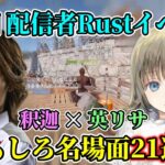 【21連発】RUSTイベントでの釈迦✕英リサ おもしろ名場面まとめ【第1回Rustストリーマーイベント】