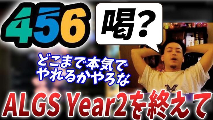 ALGSを終えた456に「喝を入れないか？」と進言されるボドカ【ボドカ／切り抜き】