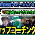 【APEX】CRカップのコーチングでオーナーに改めて実力を証明する漢【ゆきお/ボドカ/ローレン/ta1yo/切り抜き】