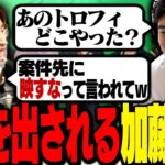 釈迦の配信部屋にあったボドゲ王のトロフィーが部屋から消えた理由を聞く加藤純一【Apex Legends】