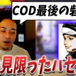 CODを見限ったハセシンにニヤニヤするボドカ【ボドカ／切り抜き】