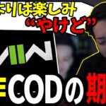 【ボドカ/切り抜き】新作CODについて触れ､ハードルを下げるボドカ