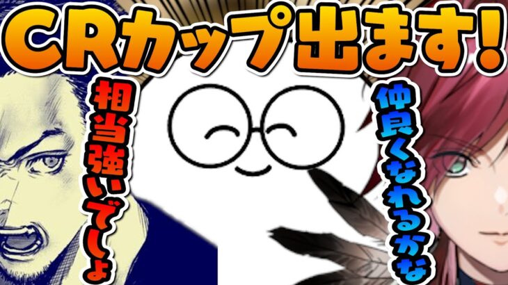 CRカップのチームについて語るじゃすぱー【切り抜き】