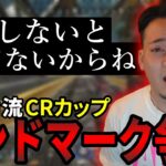 【ボドカ/切り抜き】ボドカ流、炎上覚悟のCRカップランドマーク争い必勝法ｗ