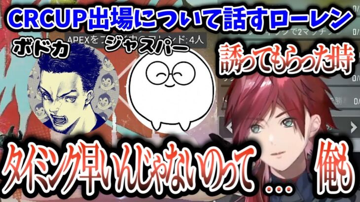 【切り抜き】CRCUP出場を決めた事についての話/顔合わせで恐れていること【にじさんじ/ローレン・イロアス/ボドカ/ジャスパー】