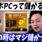 「コラボPCどのくらい儲かるの？」の質問にしっかり答えるボドカ【ボドカ／切り抜き】