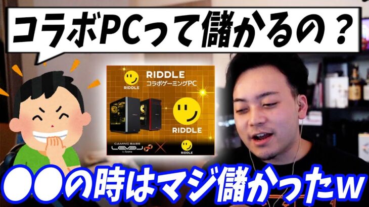 「コラボPCどのくらい儲かるの？」の質問にしっかり答えるボドカ【ボドカ／切り抜き】