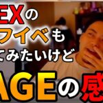 【ボドカ/切り抜き】RAGEの感想を話す