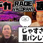 ボドカ「RAGE　VALORANT」のバックヤード裏話～じゃすに肩パンしたった～【ボドカ／切り抜き】