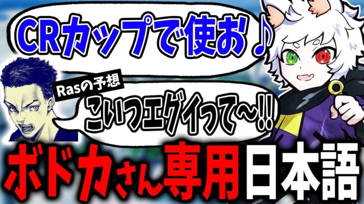 【Ras／切り抜き】ボドカさんの事が好きすぎて”専用の日本語”を覚え、反応まで予想してしまうRas【APEX】