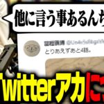 釈迦が思う、例のTwitterアカウントについて