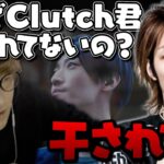 clutch君がVALORANTイベントに呼ばれてない理由を知るじゃすぱー【切り抜き】