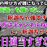 釈迦さんの呼び方が雑すぎて突っ込まれてしまう葛葉【葛葉/k4sen/釈迦/にじさんじ/切り抜き】