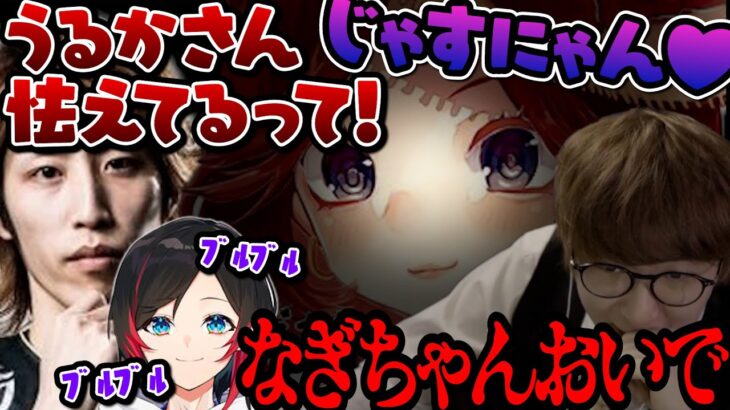 【神回】特級なぎにゃんを手玉に取るじゃすぱーと怯えるうるか、キレる釈迦【切り抜き】