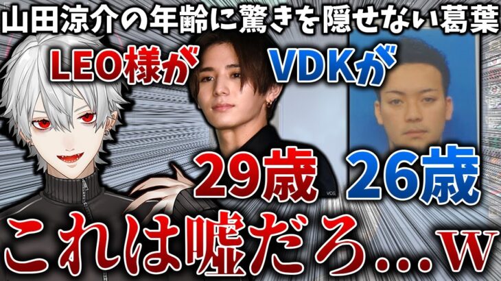 山田涼介よりボドカが年下という事実に驚く葛葉【葛葉/山田涼介/ボドカ/にじさんじ/切り抜き】