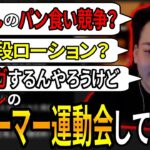 【ボドカ/切り抜き】顔出し配信者によるストリーマー運動会をしてほしいボドカ