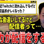 【ボドカ/切り抜き】ボドカや配信者が配信をする理由を語る