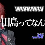 ローレンの「田島ってなんすか？」に耐え切れず爆笑するじゃすぱー【にじさんじ/切り抜き】