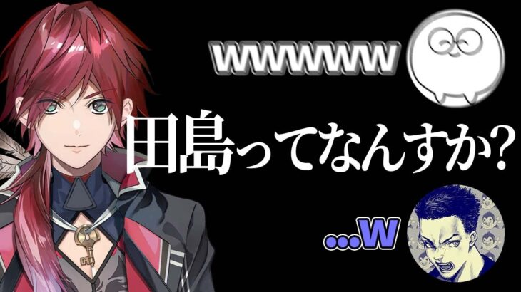 ローレンの「田島ってなんすか？」に耐え切れず爆笑するじゃすぱー【にじさんじ/切り抜き】