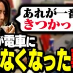 釈迦が「電車に乗れなくなった事件」について語る