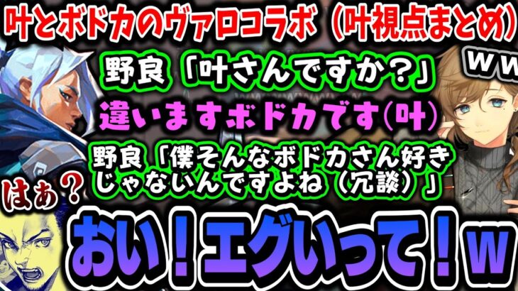 【切り抜き】叶とボドカのヴァロコラボ（叶視点まとめ）【叶/ボドカ/にじさんじ切り抜き】