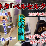 【懐釈迦】｢ベルセルク事件｣について話す”事件当日”の釈迦と現在の釈迦【比較動画】