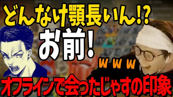 【アゴ】オフラインでじゃすと会ったボドカが感じた印象　じゃすぱー切り抜き