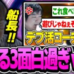 ｢しゃるる船長のデブ活コーチング｣を見るじゃすぱー【げまげま切り抜き】