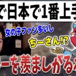 チーキーの配信を見ながら羨ましがるボドカ【ボドカ／切り抜き】