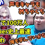 17日で100万人を達成した新人Vtuberをベタ褒めする恭一郎(2022/06/07)