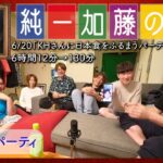 加藤純一 雑談ダイジェスト【2022/06/20】「KHさんに日本食をふるまうパーティー配信(Twitch)」