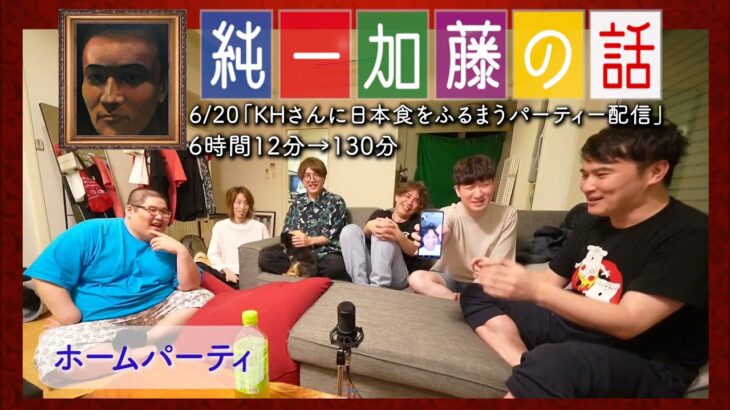 加藤純一 雑談ダイジェスト【2022/06/20】「KHさんに日本食をふるまうパーティー配信(Twitch)」