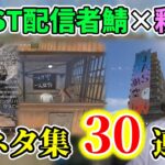 【30連発】釈迦×RUST 細かすぎるおもしろ小ネタ集【Rust配信者サーバー】