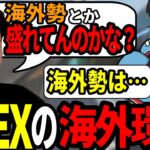 【ボドカ/切り抜き】今シーズンのAPEXの海外環境について話すボドカたち