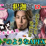 釈迦×しすこ×ローレンの”コント”のようなおもしろAPEXまとめ【2022/5/31】