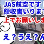 【天月/じゃすぱー/切り抜き】JAS航空を初利用する天月と領収書の宛名に戸惑うじゃすぱー