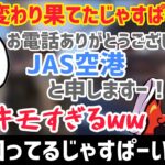 JAS空港に電話したら変わり果てていたじゃすぱー【だるまいずごっと/切り抜き/RUST】